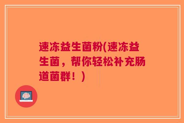 速冻益生菌粉(速冻益生菌，帮你轻松补充肠道菌群！)