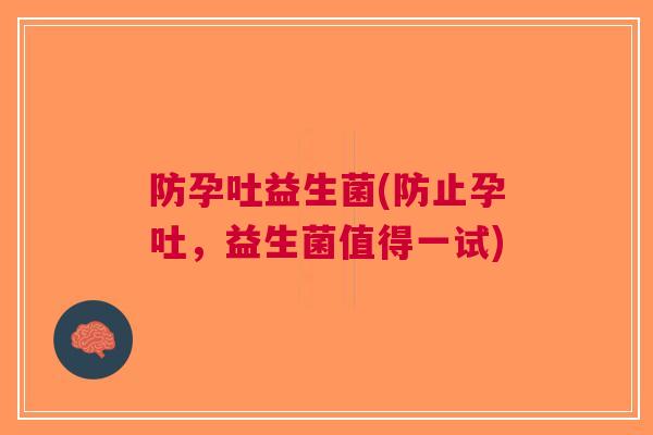 防孕吐益生菌(防止孕吐，益生菌值得一试)