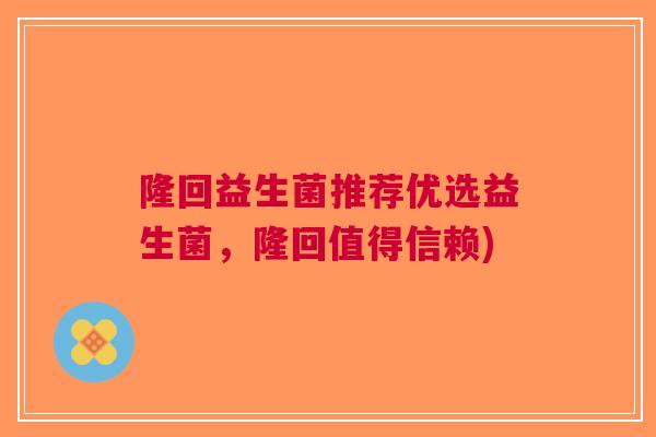 隆回益生菌推荐优选益生菌,隆回值得信赖) 隆回益生菌推荐优选益生菌,隆回值得信赖)