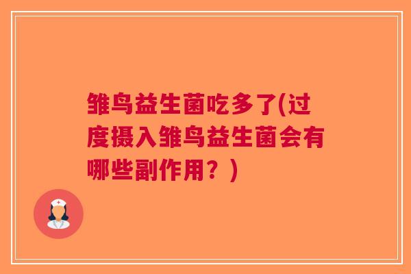 雏鸟益生菌吃多了(过度摄入雏鸟益生菌会有哪些副作用?)