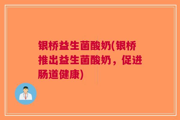 银桥益生菌酸奶(银桥推出益生菌酸奶，促进肠道健康)