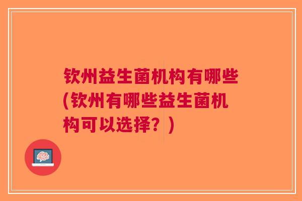 钦州益生菌机构有哪些(钦州有哪些益生菌机构可以选择?) 钦州益生菌机构有哪些(钦州有哪些益生菌机构可以选择?)