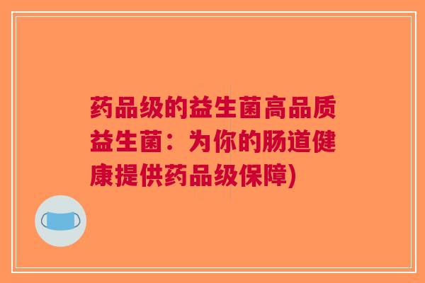 药品级的益生菌高品质益生菌：为你的肠道健康提供药品级保障)