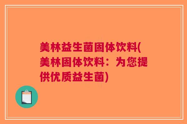 美林益生菌固体饮料(美林固体饮料：为您提供优质益生菌)