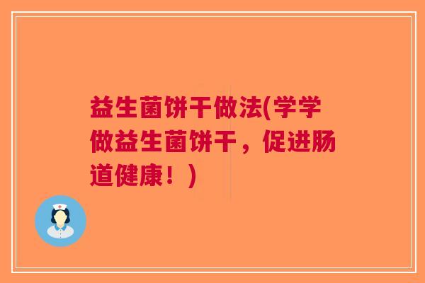 益生菌饼干做法(学学做益生菌饼干，促进肠道健康！)