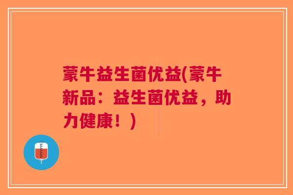 蒙牛益生菌优益(蒙牛新品:益生菌优益,助力健康!)