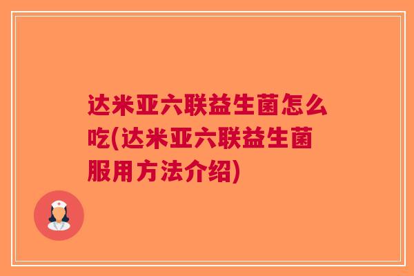 达米亚六联益生菌怎么吃(达米亚六联益生菌服用方法介绍)