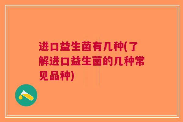 进口益生菌有几种(了解进口益生菌的几种常见品种)