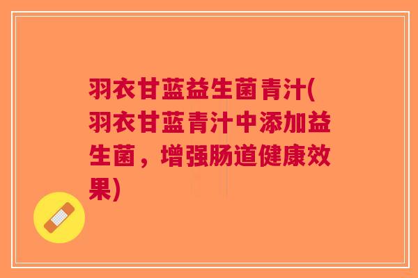 羽衣甘蓝益生菌青汁(羽衣甘蓝青汁中添加益生菌,增强肠道健康效果) 羽衣甘蓝益生菌青汁(羽衣甘蓝青汁中添加益生菌,增强肠道健康效果)