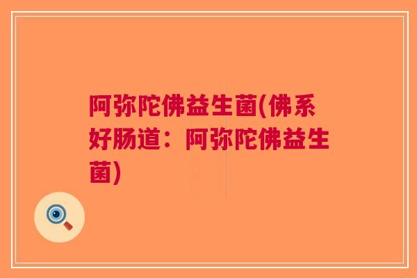 阿弥陀佛益生菌(佛系好肠道：阿弥陀佛益生菌)