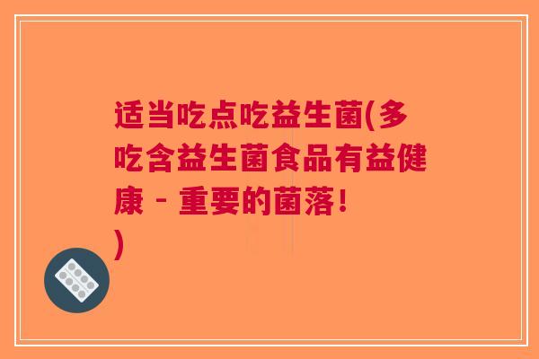 适当吃点吃益生菌(多吃含益生菌食品有益健康 - 重要的菌落！)