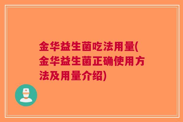 金华益生菌吃法用量(金华益生菌正确使用方法及用量介绍) 金华益生菌吃法用量(金华益生菌正确使用方法及用量介绍)