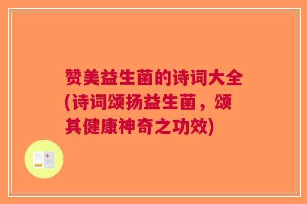 赞美益生菌的诗词大全(诗词颂扬益生菌,颂其健康神奇之功效)