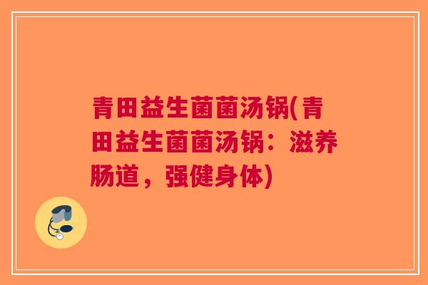 青田益生菌菌汤锅(青田益生菌菌汤锅:滋养肠道,强健身体)