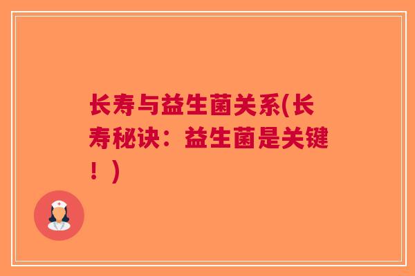 长寿与益生菌关系(长寿秘诀:益生菌是关键!) 长寿与益生菌关系(长寿秘诀:益生菌是关键!)