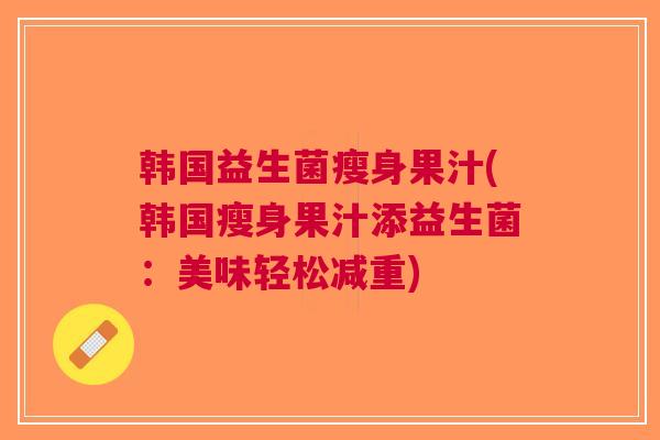 韩国益生菌瘦身果汁(韩国瘦身果汁添益生菌:美味轻松减重) 韩国益生菌瘦身果汁(韩国瘦身果汁添益生菌:美味轻松减重)