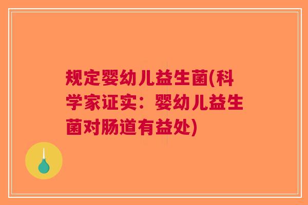 规定婴幼儿益生菌(科学家证实:婴幼儿益生菌对肠道有益处)