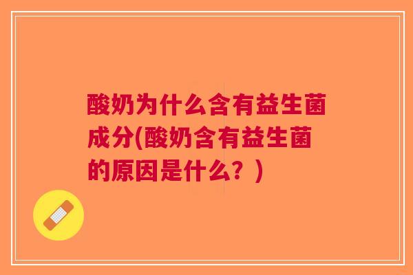 酸奶为什么含有益生菌成分(酸奶含有益生菌的原因是什么?) 酸奶为什么含有益生菌成分(酸奶含有益生菌的原因是什么?)