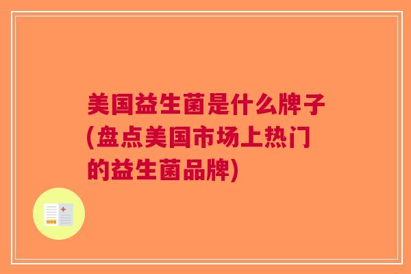 美国益生菌是什么牌子(盘点美国市场上热门的益生菌品牌)