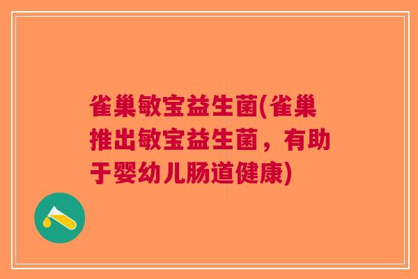 雀巢敏宝益生菌(雀巢推出敏宝益生菌,有助于婴幼儿肠道健康)