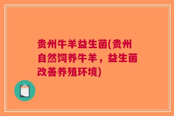 贵州牛羊益生菌(贵州自然饲养牛羊，益生菌改善养殖环境)