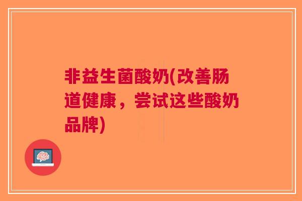 非益生菌酸奶(改善肠道健康,尝试这些酸奶品牌)