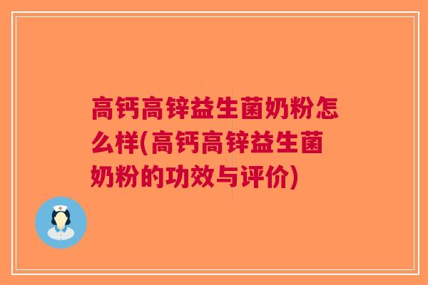 高钙高锌益生菌奶粉怎么样(高钙高锌益生菌奶粉的功效与评价)