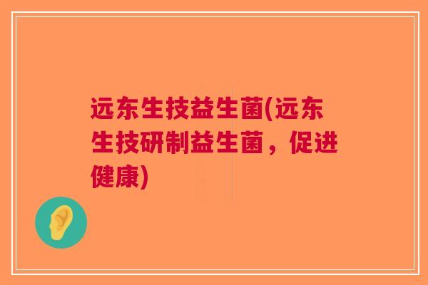 远东生技益生菌(远东生技研制益生菌，促进健康)