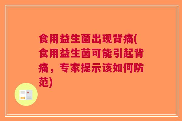 食用益生菌出现背痛(食用益生菌可能引起背痛,专家提示该如何防范) 食用益生菌出现背痛(食用益生菌可能引起背痛,专家提示该如何防范)