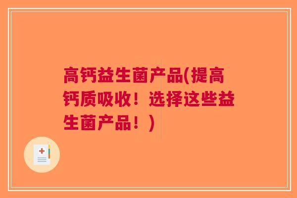 高钙益生菌产品(提高钙质吸收!选择这些益生菌产品!)