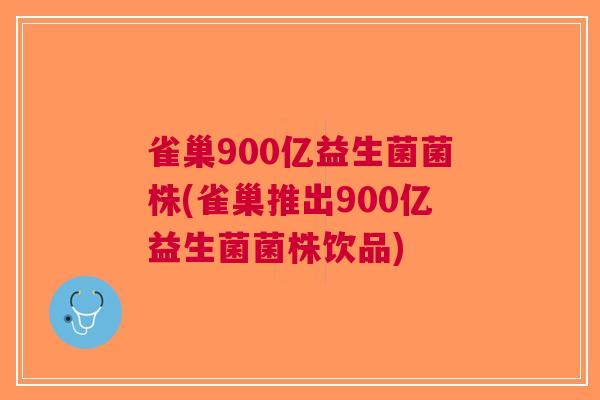雀巢900亿益生菌菌株(雀巢推出900亿益生菌菌株饮品) 雀巢900亿益生菌菌株(雀巢推出900亿益生菌菌株饮品)
