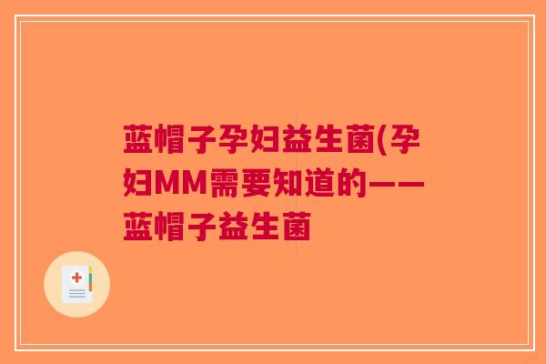 蓝帽子孕妇益生菌(孕妇MM需要知道的——蓝帽子益生菌