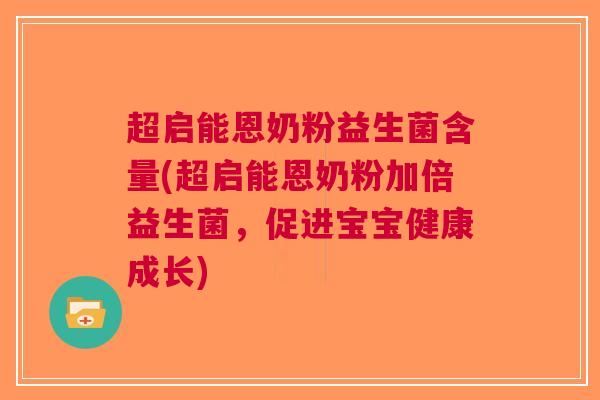 超启能恩奶粉益生菌含量(超启能恩奶粉加倍益生菌,促进宝宝健康成长)