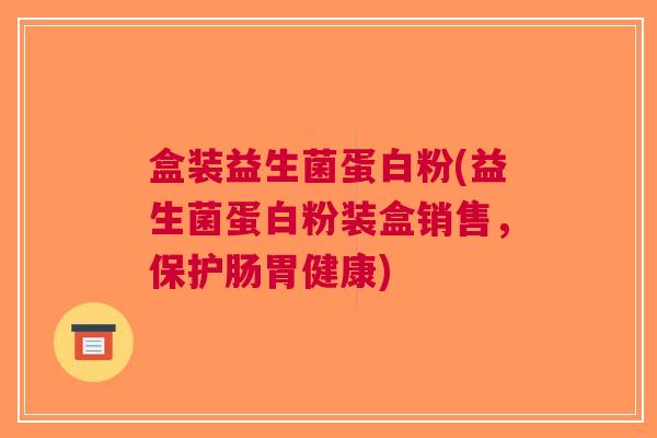 盒装益生菌蛋白粉(益生菌蛋白粉装盒销售,保护肠胃健康)