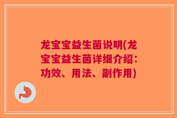 龙宝宝益生菌说明(龙宝宝益生菌详细介绍:功效、用法、副作用) 龙宝宝益生菌说明(龙宝宝益生菌详细介绍:功效、用法、副作用)