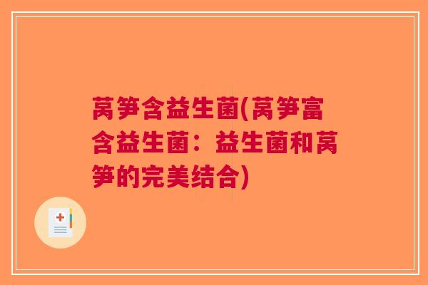 莴笋含益生菌(莴笋富含益生菌:益生菌和莴笋的完美结合)