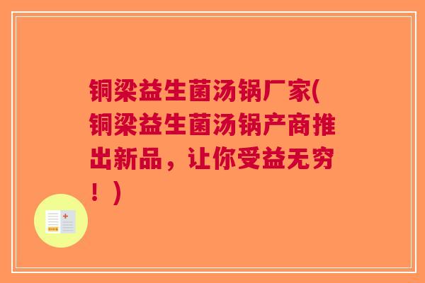 铜梁益生菌汤锅厂家(铜梁益生菌汤锅产商推出新品，让你受益无穷！)