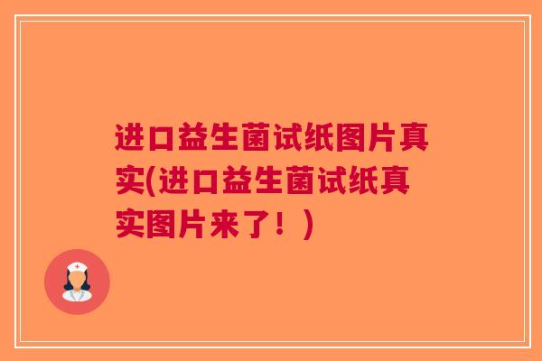 进口益生菌试纸图片真实(进口益生菌试纸真实图片来了!)