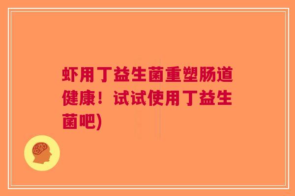 虾用丁益生菌重塑肠道健康！试试使用丁益生菌吧)
