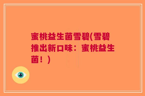 蜜桃益生菌雪碧(雪碧推出新口味:蜜桃益生菌!)