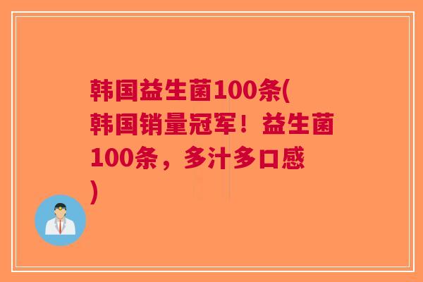 韩国益生菌100条(韩国销量冠军！益生菌100条，多汁多口感)