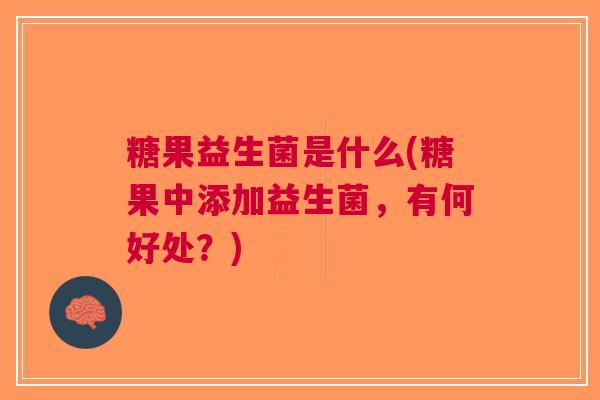 糖果益生菌是什么(糖果中添加益生菌，有何好处？)