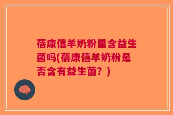 蓓康僖羊奶粉里含益生菌吗(蓓康僖羊奶粉是否含有益生菌?)