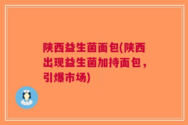 陕西益生菌面包(陕西出现益生菌加持面包，引爆市场)