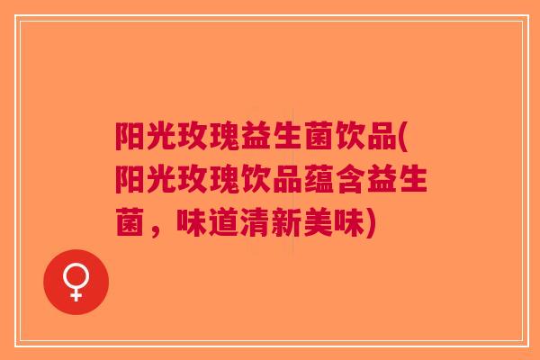 阳光玫瑰益生菌饮品(阳光玫瑰饮品蕴含益生菌，味道清新美味)