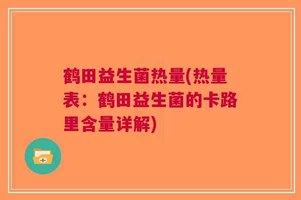 鹤田益生菌热量(热量表：鹤田益生菌的卡路里含量详解)