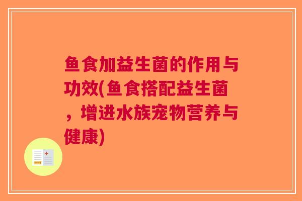 鱼食加益生菌的作用与功效(鱼食搭配益生菌,增进水族宠物营养与健康) 鱼食加益生菌的作用与功效(鱼食搭配益生菌,增进水族宠物营养与健康)