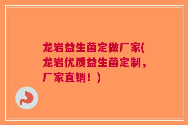 龙岩益生菌定做厂家(龙岩优质益生菌定制，厂家直销！)