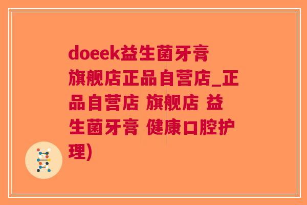 doeek益生菌牙膏旗舰店正品自营店_正品自营店 旗舰店 益生菌牙膏 健康口腔护理)