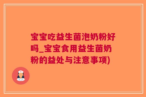 宝宝吃益生菌泡奶粉好吗_宝宝食用益生菌奶粉的益处与注意事项)